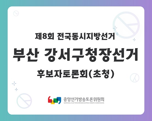 제8회 지선 부산_강서구청장 후보자토론회(초청)